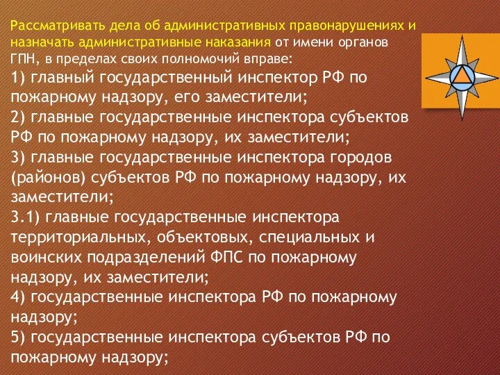 Рассматривать дела об административных правонарушениях и назначать административные наказания от имени органов