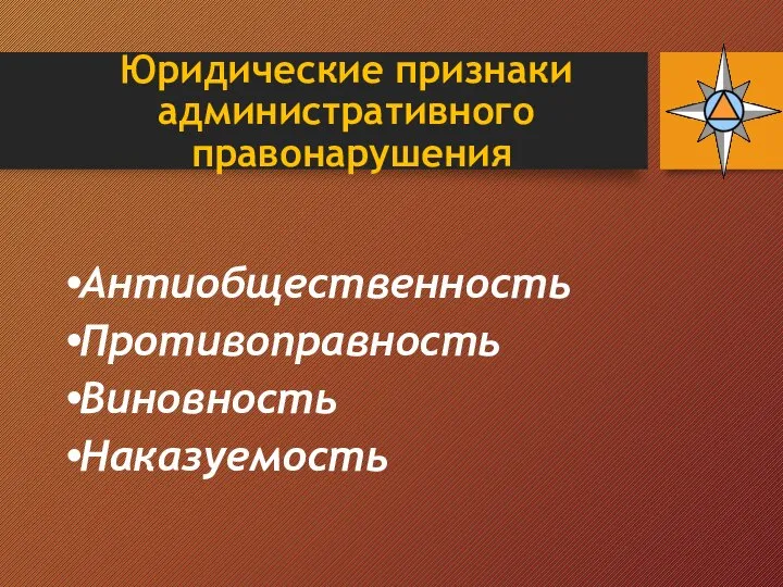 Юридические признаки административного правонарушения Антиобщественность Противоправность Виновность Наказуемость