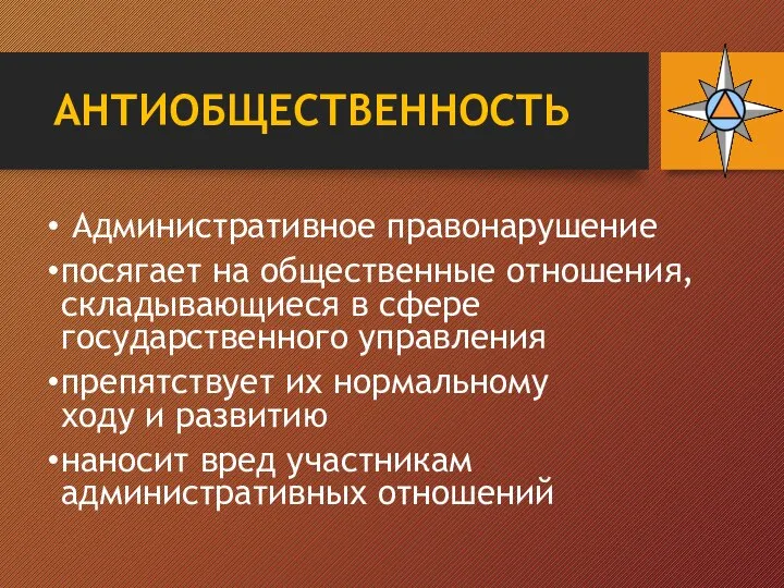 АНТИОБЩЕСТВЕННОСТЬ Административное правонарушение посягает на общественные отношения, складывающиеся в сфере государственного управления