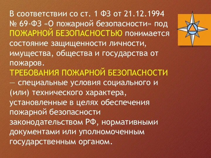 В соответствии со ст. 1 ФЗ от 21.12.1994 № 69-ФЗ «О пожарной