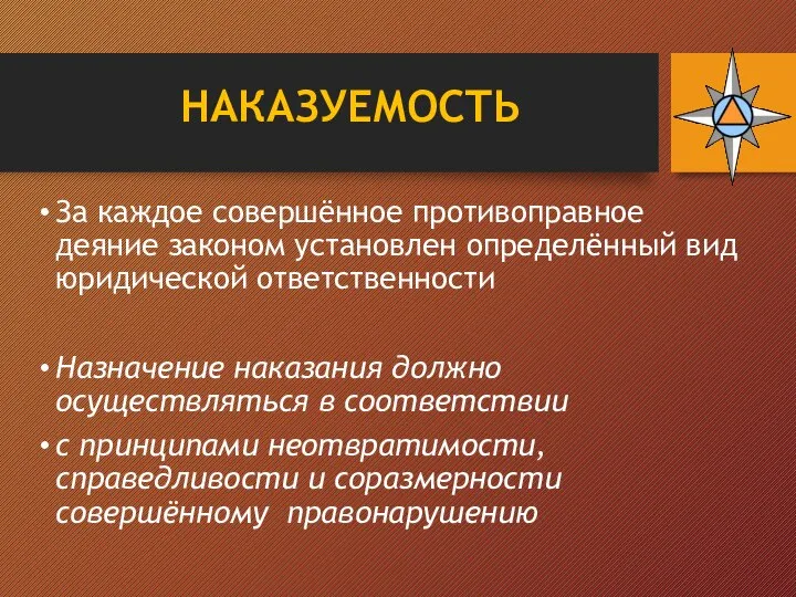 НАКАЗУЕМОСТЬ За каждое совершённое противоправное деяние законом установлен определённый вид юридической ответственности