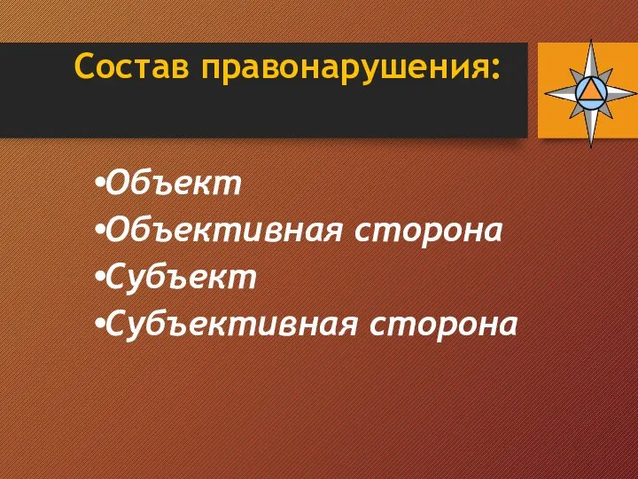 Состав правонарушения: Объект Объективная сторона Субъект Субъективная сторона