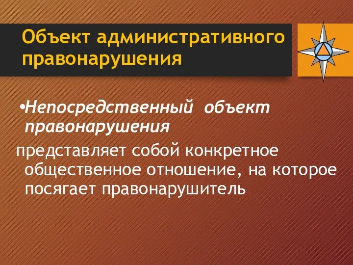 Объект административного правонарушения Непосредственный объект правонарушения представляет собой конкретное общественное отношение, на которое посягает правонарушитель