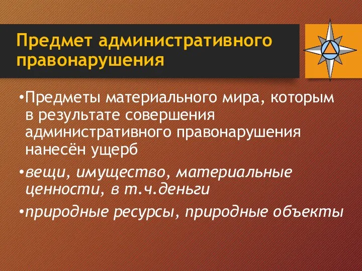 Предмет административного правонарушения Предметы материального мира, которым в результате совершения административного правонарушения