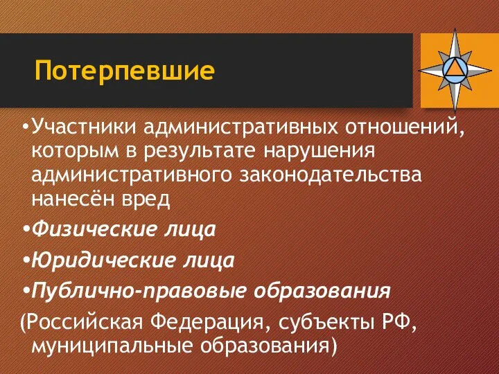 Потерпевшие Участники административных отношений, которым в результате нарушения административного законодательства нанесён вред