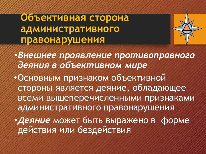 Объективная сторона административного правонарушения Внешнее проявление противоправного деяния в объективном мире Основным