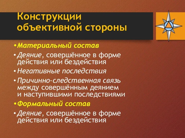 Конструкции объективной стороны Материальный состав Деяние, совершённое в форме действия или бездействия