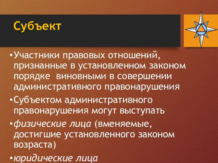 Субъект Участники правовых отношений, признанные в установленном законом порядке виновными в совершении