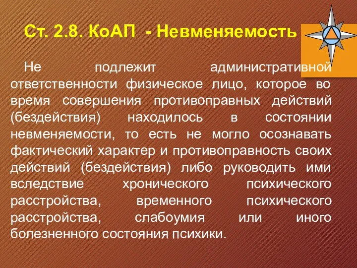 Ст. 2.8. КоАП - Невменяемость Не подлежит административной ответственности физическое лицо, которое