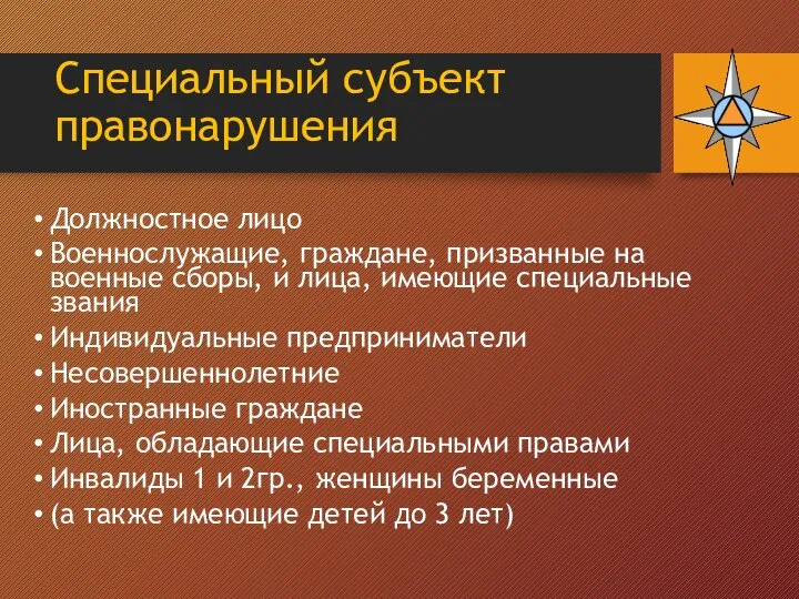 Специальный субъект правонарушения Должностное лицо Военнослужащие, граждане, призванные на военные сборы, и