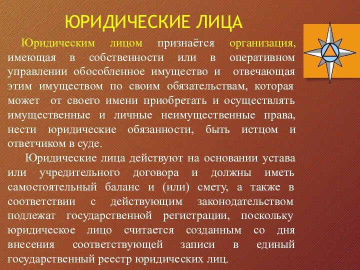 Юридическим лицом признаётся организация, имеющая в собственности или в оперативном управлении обособленное