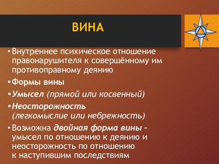 ВИНА Внутреннее психическое отношение правонарушителя к совершённому им противоправному деянию Формы вины