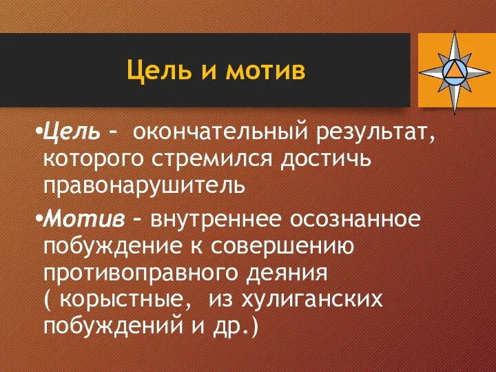 Цель и мотив Цель – окончательный результат, которого стремился достичь правонарушитель Мотив