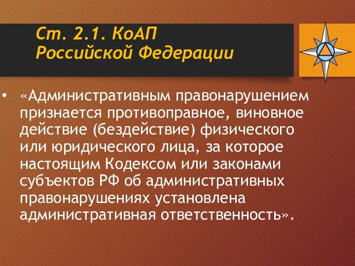 Ст. 2.1. КоАП Российской Федерации «Административным правонарушением признается противоправное, виновное действие (бездействие)