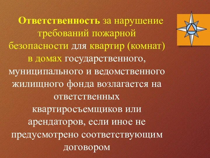 Ответственность за нарушение требований пожарной безопасности для квартир (комнат) в домах государственного,