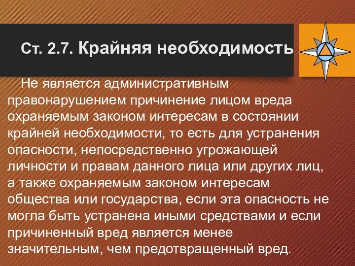 Ст. 2.7. Крайняя необходимость Не является административным правонарушением причинение лицом вреда охраняемым