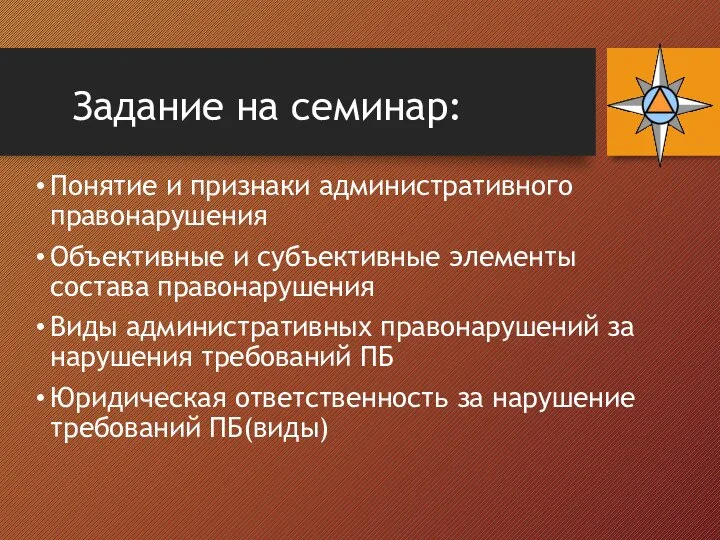 Задание на семинар: Понятие и признаки административного правонарушения Объективные и субъективные элементы