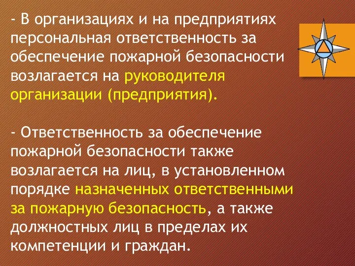 - В организациях и на предприятиях персональная ответственность за обеспечение пожарной безопасности