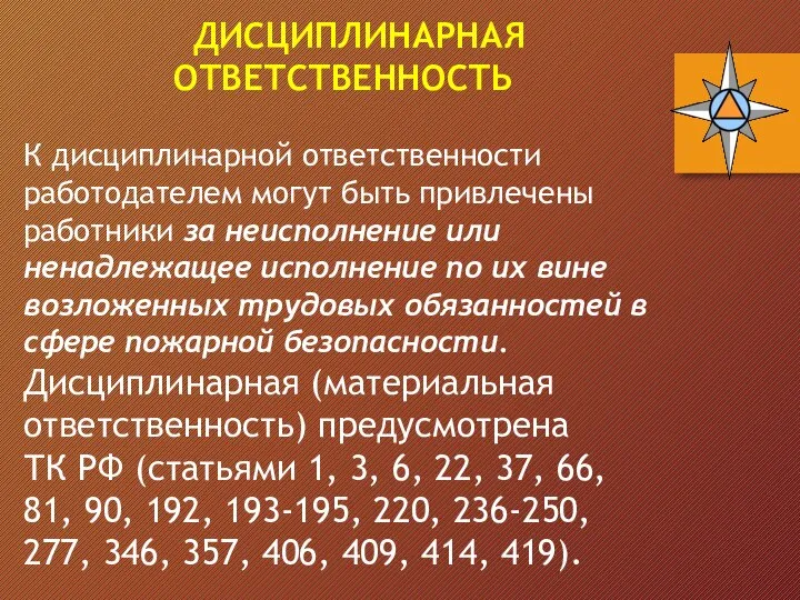 ДИСЦИПЛИНАРНАЯ ОТВЕТСТВЕННОСТЬ К дисциплинарной ответственности работодателем могут быть привлечены работники за неисполнение