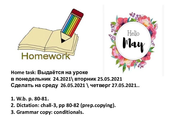 Home task: Выдаётся на уроке в понедельник 24.2021\ вторник 25.05.2021 Сделать на