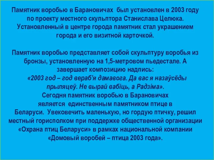 Памятник воробью в Барановичах был установлен в 2003 году по проекту местного