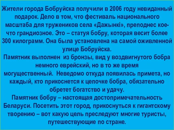 Жители города Бобруйска получили в 2006 году невиданный подарок. Дело в том,