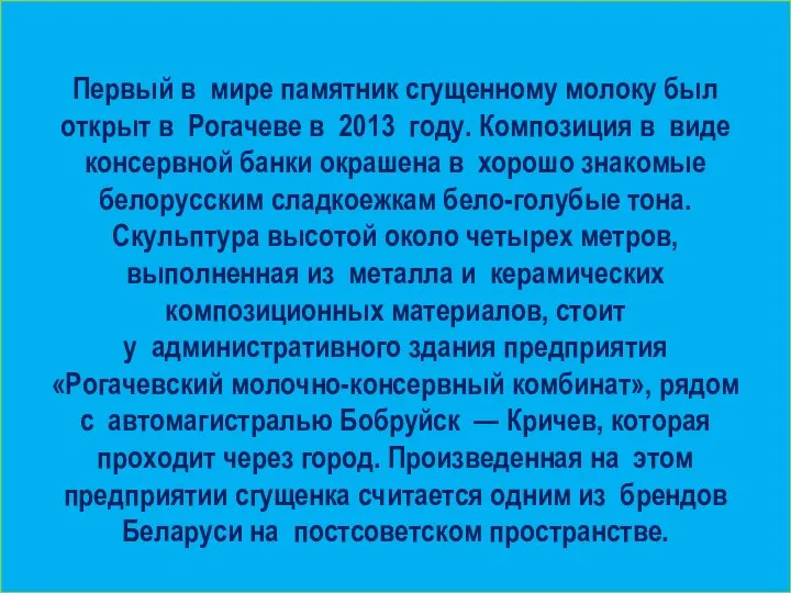 Первый в мире памятник сгущенному молоку был открыт в Рогачеве в 2013