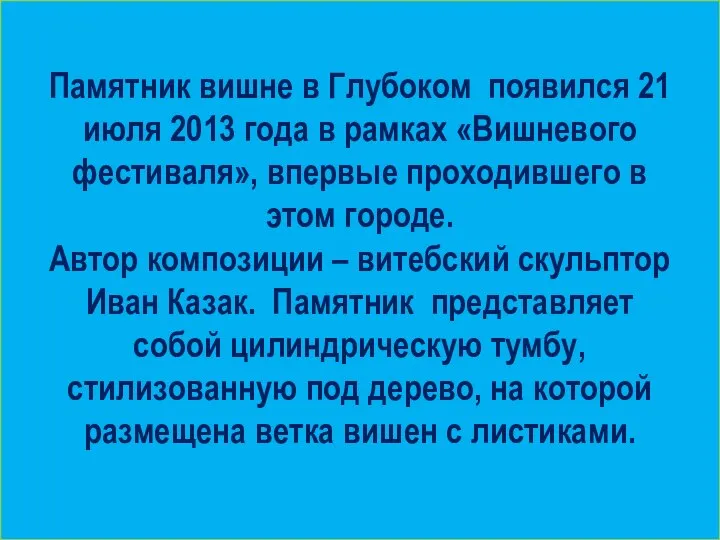 Памятник вишне в Глубоком появился 21 июля 2013 года в рамках «Вишневого