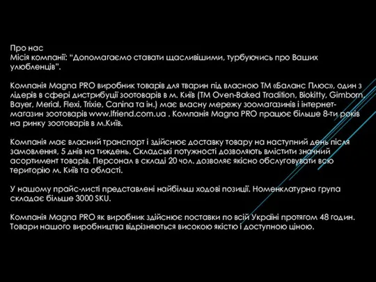 Про нас Місія компанії: “Допомагаємо ставати щасливішими, турбуючись про Ваших улюбленців”. Компанія