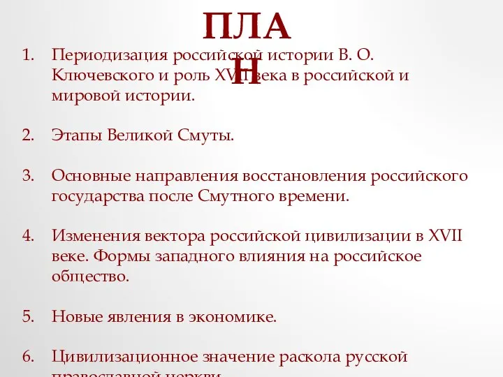 ПЛАН Периодизация российской истории В. О. Ключевского и роль XVII века в