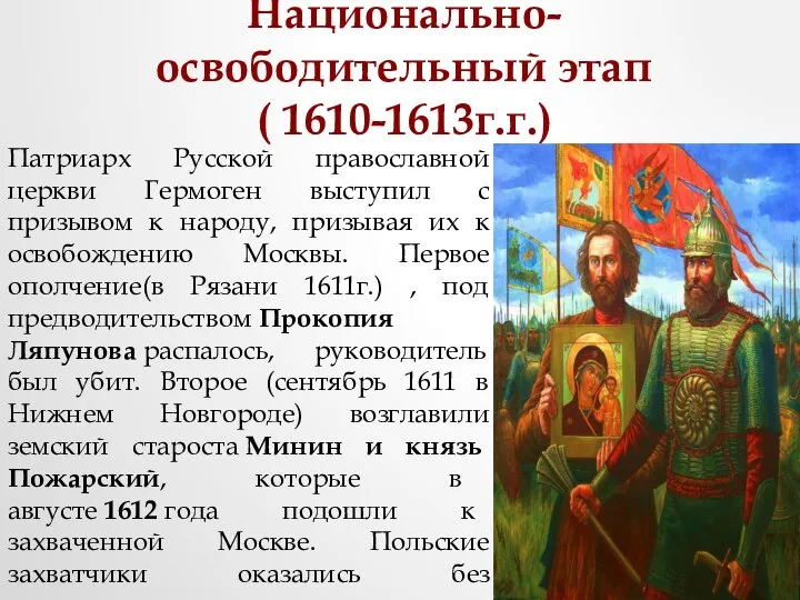 Национально-освободительный этап ( 1610-1613г.г.) Патриарх Русской православной церкви Гермоген выступил с призывом