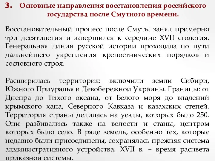 Основные направления восстановления российского государства после Смутного времени. Восстановительный процесс после Смуты