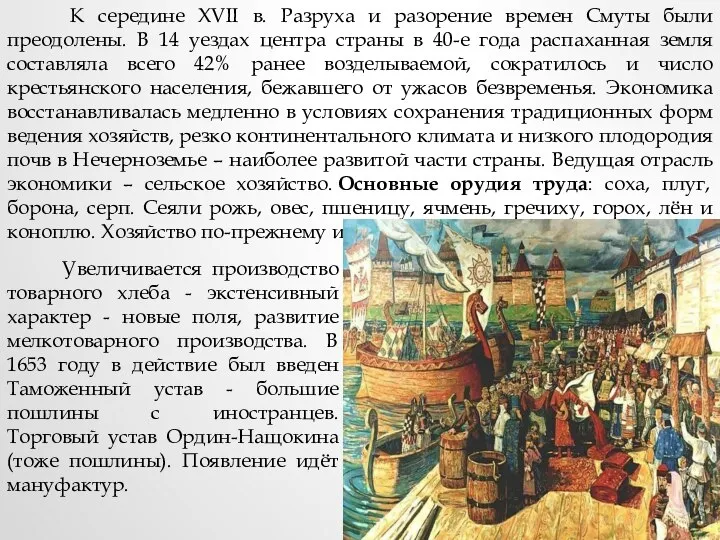 К середине XVII в. Разруха и разорение времен Смуты были преодолены. В