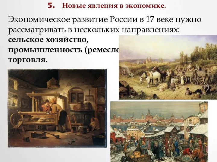 Новые явления в экономике. Экономическое развитие России в 17 веке нужно рассматривать