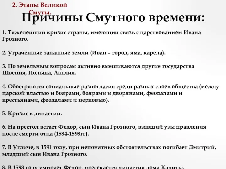 2. Этапы Великой Смуты. 1. Тяжелейший кризис страны, имеющий связь с царствованием