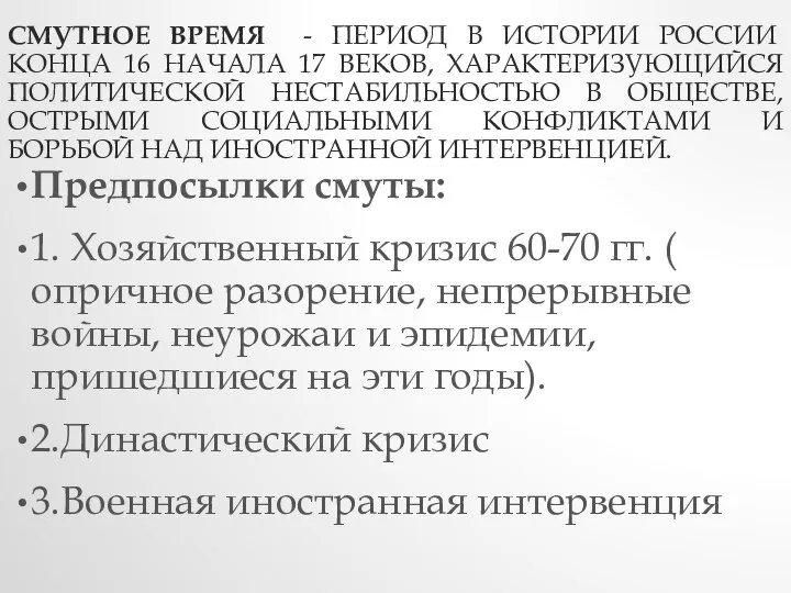 СМУТНОЕ ВРЕМЯ - ПЕРИОД В ИСТОРИИ РОССИИ КОНЦА 16 НАЧАЛА 17 ВЕКОВ,