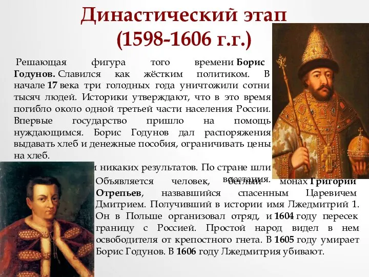 Династический этап (1598-1606 г.г.) Решающая фигура того времени Борис Годунов. Славился как