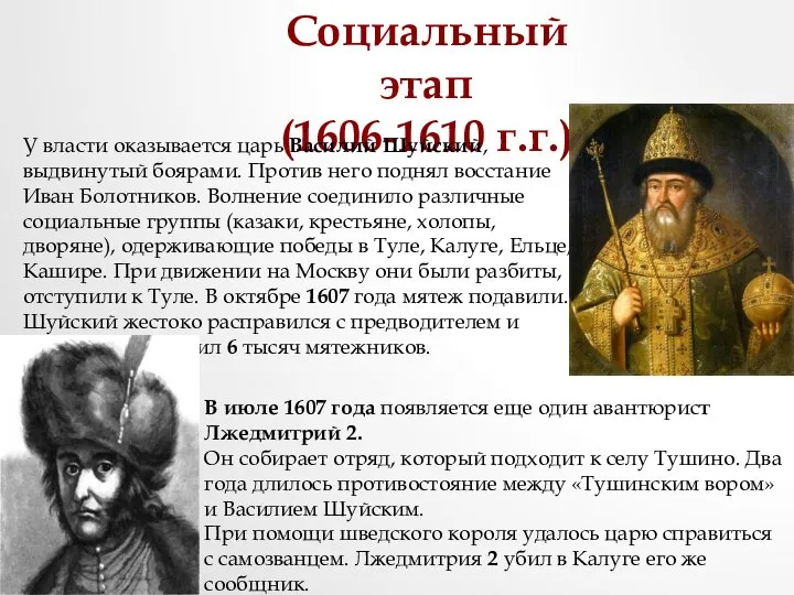 Социальный этап (1606-1610 г.г.) У власти оказывается царь Василий Шуйский, выдвинутый боярами.