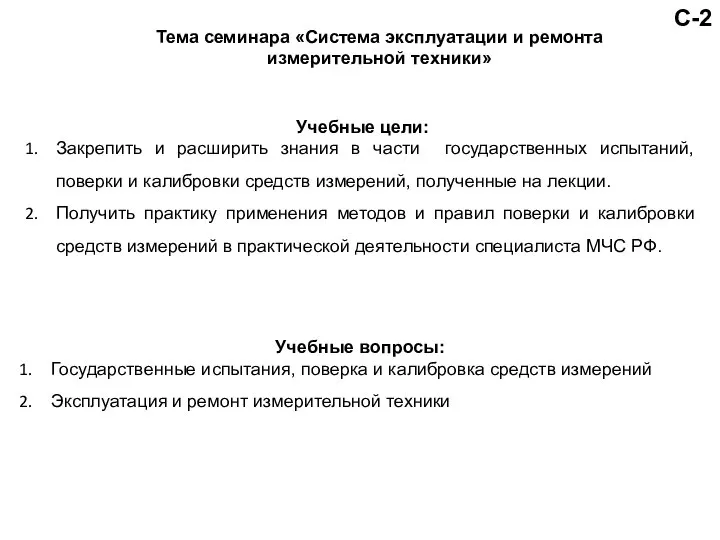 С-2 Тема семинара «Система эксплуатации и ремонта измерительной техники» Учебные цели: Закрепить