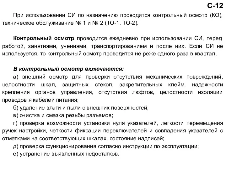 С-12 При использовании СИ по назначению проводится контрольный осмотр (КО), техническое обслуживание