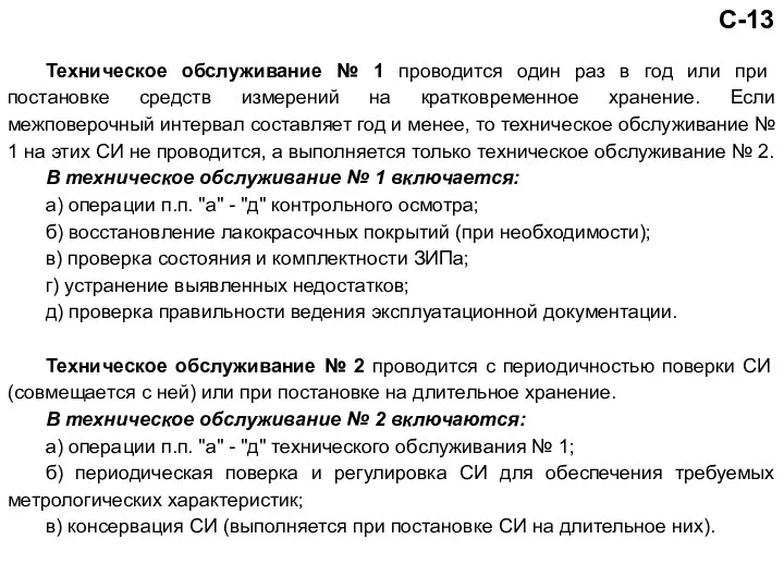 Техническое обслуживание № 1 проводится один раз в год или при постановке