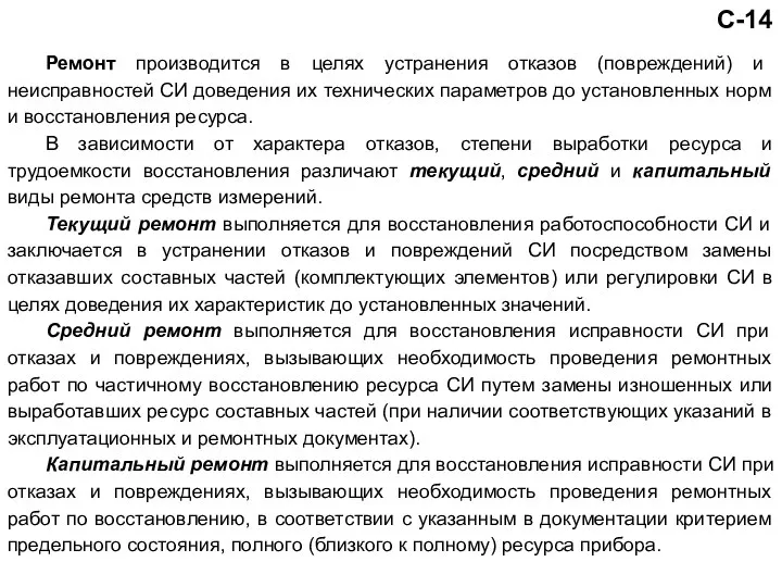 Ремонт производится в целях устранения отказов (повреждений) и неисправностей СИ доведения их