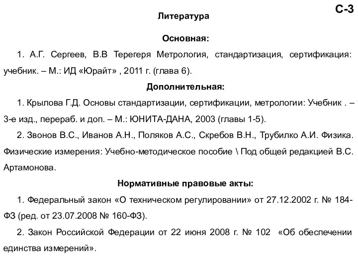 С-3 Литература Основная: 1. А.Г. Сергеев, В.В Терегеря Метрология, стандартизация, сертификация: учебник.