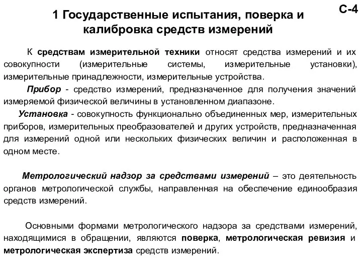 С-4 1 Государственные испытания, поверка и калибровка средств измерений К средствам измерительной