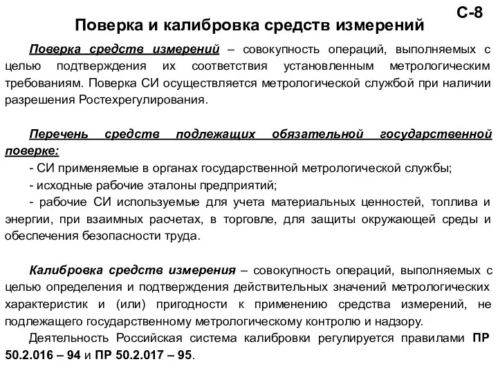 Поверка средств измерений – совокупность операций, выполняемых с целью подтверждения их соответствия