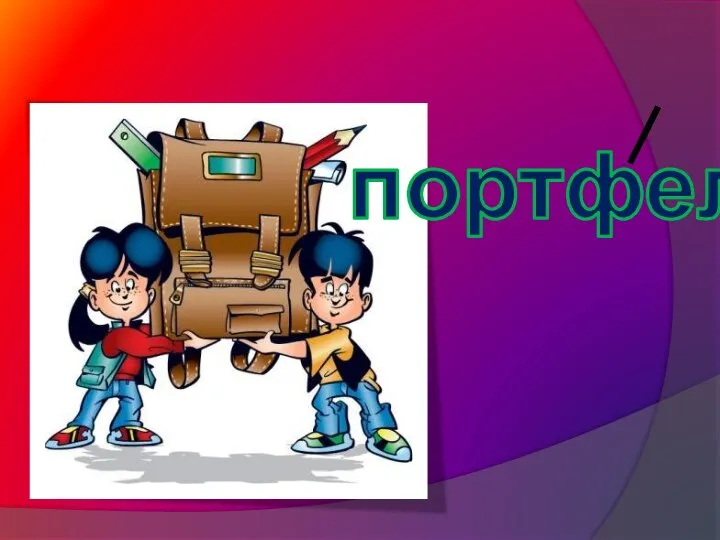 портфель