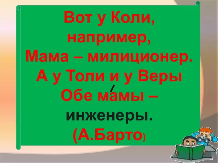 Вот у Коли, например, Мама – милиционер. А у Толи и у