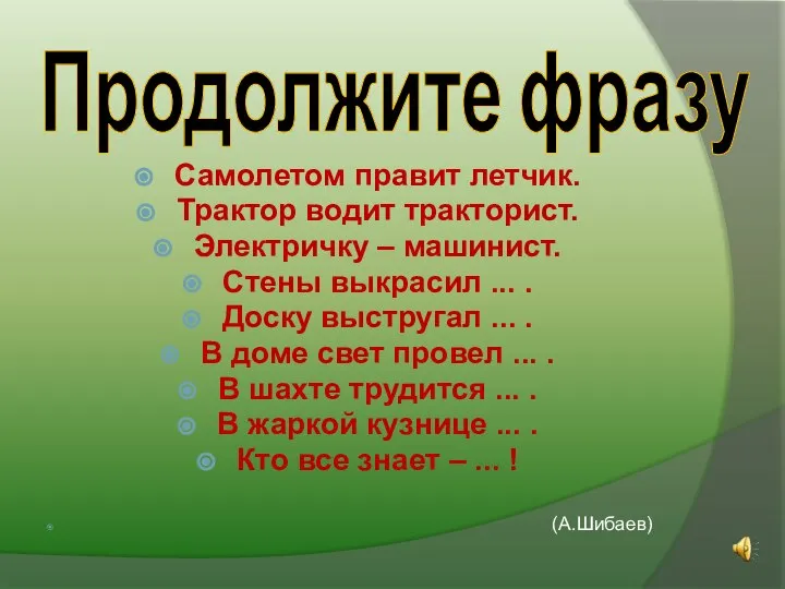 Продолжите фразу Самолетом правит летчик. Трактор водит тракторист. Электричку – машинист. Стены