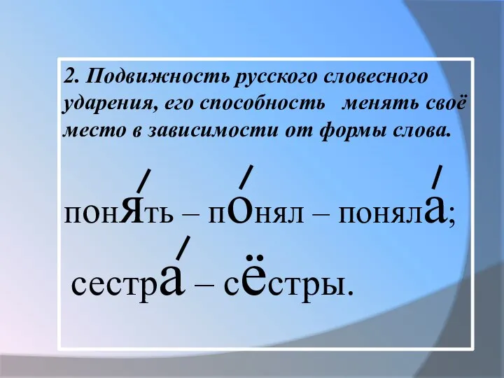 2. Подвижность русского словесного ударения, его способность менять своё место в зависимости