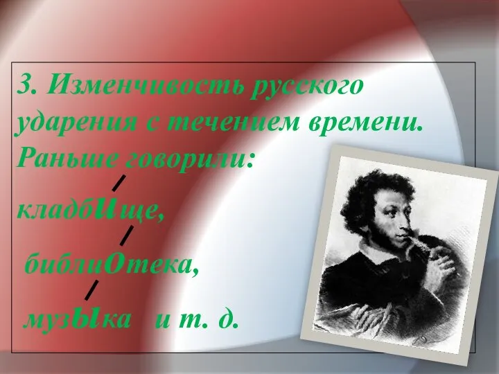 3. Изменчивость русского ударения с течением времени. Раньше говорили: кладбище, библиотека, музыка и т. д.